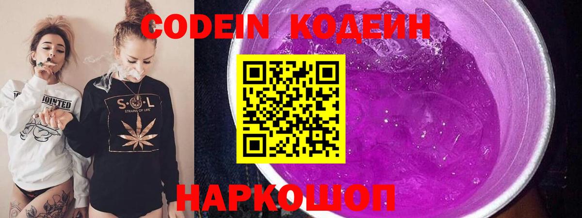 Кодеин Purple Drank  Вход с VPN  Элиста 