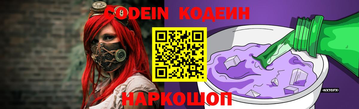 Кодеин Purple Drank Элиста